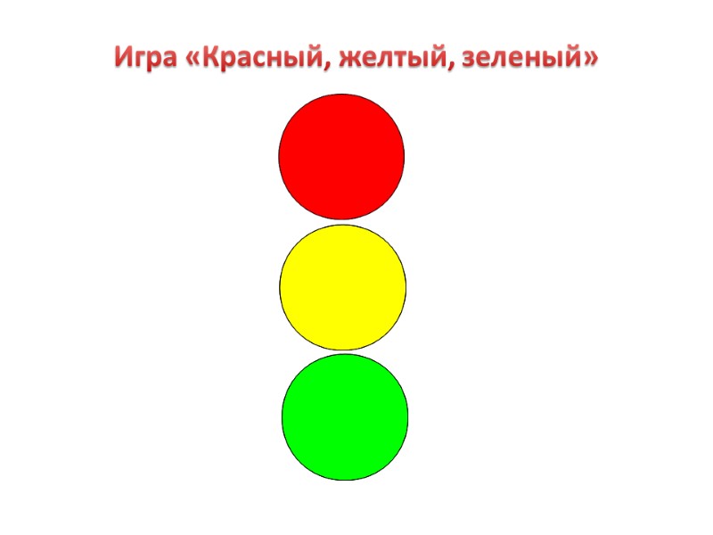 Игра «Красный, желтый, зеленый»